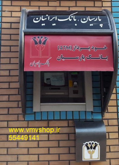 سایبان خودپرداز بانک پارسیان سایبان خودپرداز بانک پارسیان