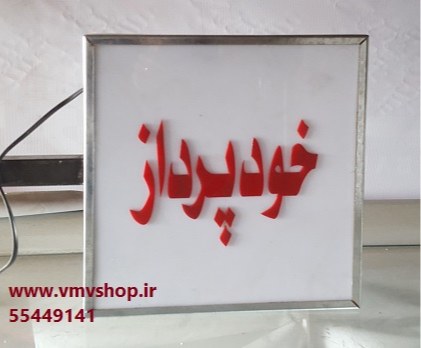 تابلو دوطرفه عابر بانک تابلو دوطرفه عابر بانک