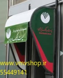 سایبان عابر پست بانک سایبان عابر پست بانک