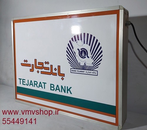 تابلو افقی عابربانک تجارت تابلو افقی عابربانک تجارت