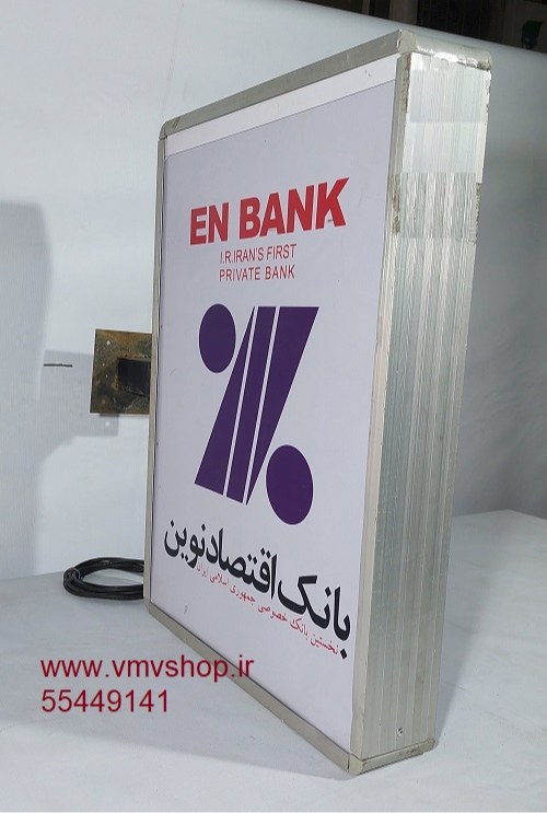 تابلو عمودی خودپرداز اقتصادنوین تابلو عمودی خودپرداز اقتصادنوین