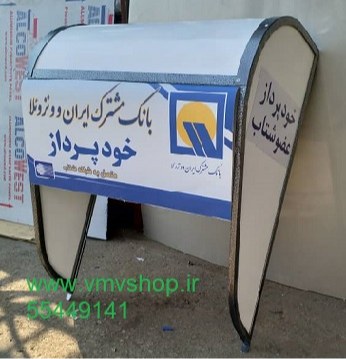 سایبان خودپرداز بانک ایران ونزوئلا سایبان خودپرداز بانک ایران ونزوئلا