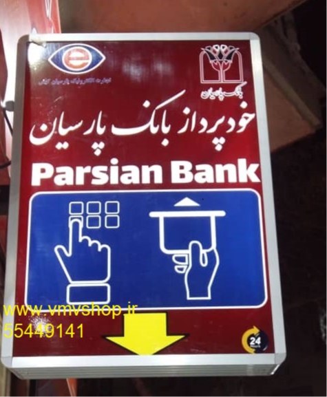 تابلو دوطرفه عابربانک پارسیان تابلو دوطرفه عابربانک پارسیان