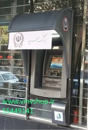 سایبان خودپرداز بانک سپه سایبان خودپرداز بانک سپه