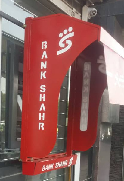 سایبان خودپرداز بانک شهر سایبان خودپرداز بانک شهر
