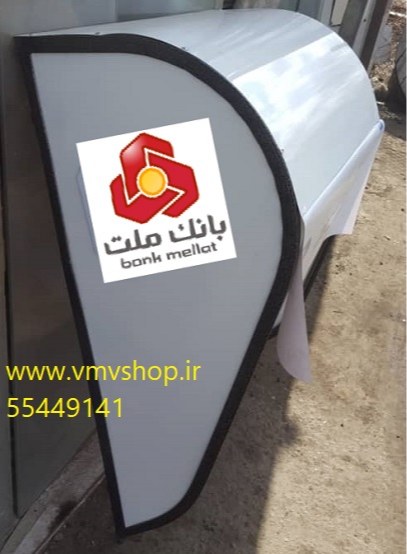 سایبان شخصی خودپرداز بانک ملت سایبان شخصی خودپرداز بانک ملت