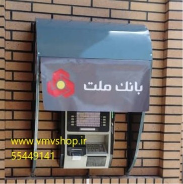 سایبان دستگاه های غیرنقدی سایبان دستگاه های غیرنقدی