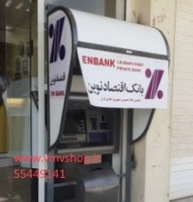 سایبان خودپرداز شخصی بانک اقتصادنوین سایبان خودپرداز شخصی بانک اقتصادنوین