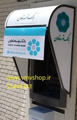 سایبان خودپرداز بانک توسعه تعاون