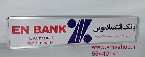 تابلو افقی عابربانک اقتصادنوین تابلو افقی عابربانک اقتصادنوین