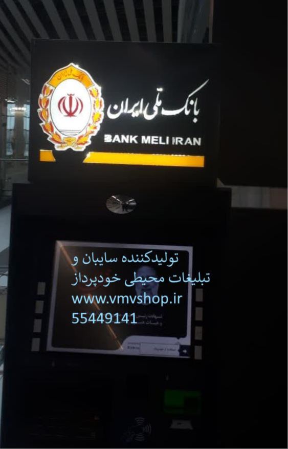 باکس تبلیغات محیطی بانک ملی