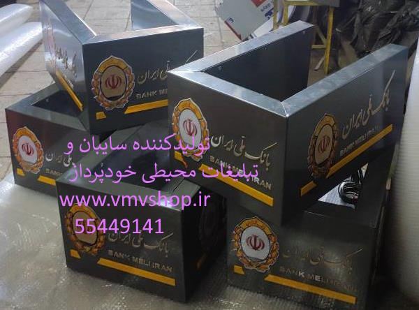 باکس تبلیغاتی خودپرداز سالنی بانک ملی