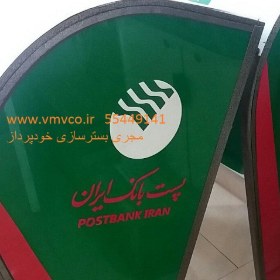 سایبان  خودپرداز پست بانک 