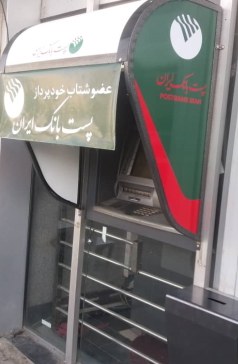 سایبان پست بانک سایبان پست بانک