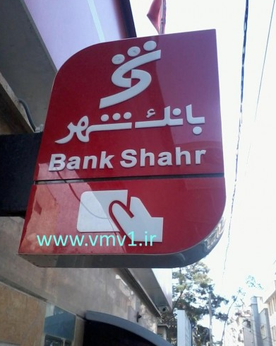 تابلو عمودی پلکسی بانک شهر تابلو عمودی پلکسی بانک شهر
